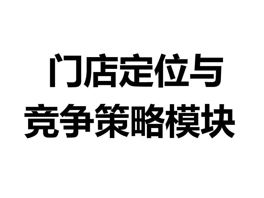 店长铁军课件.pptx_第3页