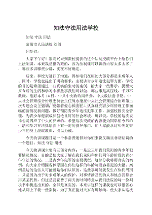 知法守法用法学校.docx