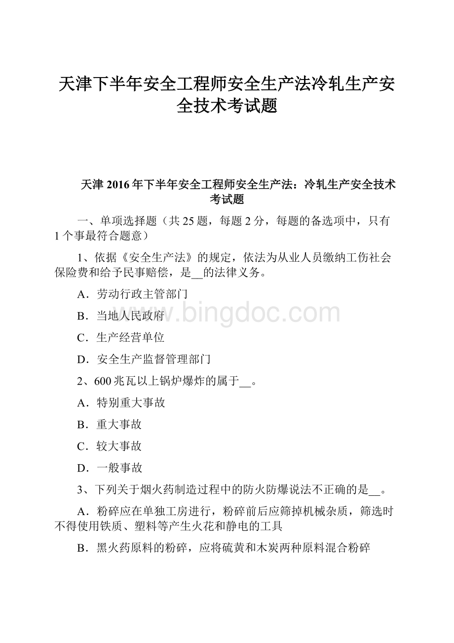 天津下半年安全工程师安全生产法冷轧生产安全技术考试题.docx_第1页
