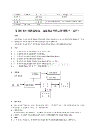 汽车零部件和材料进货检验、验证及定期确认管理程序.doc