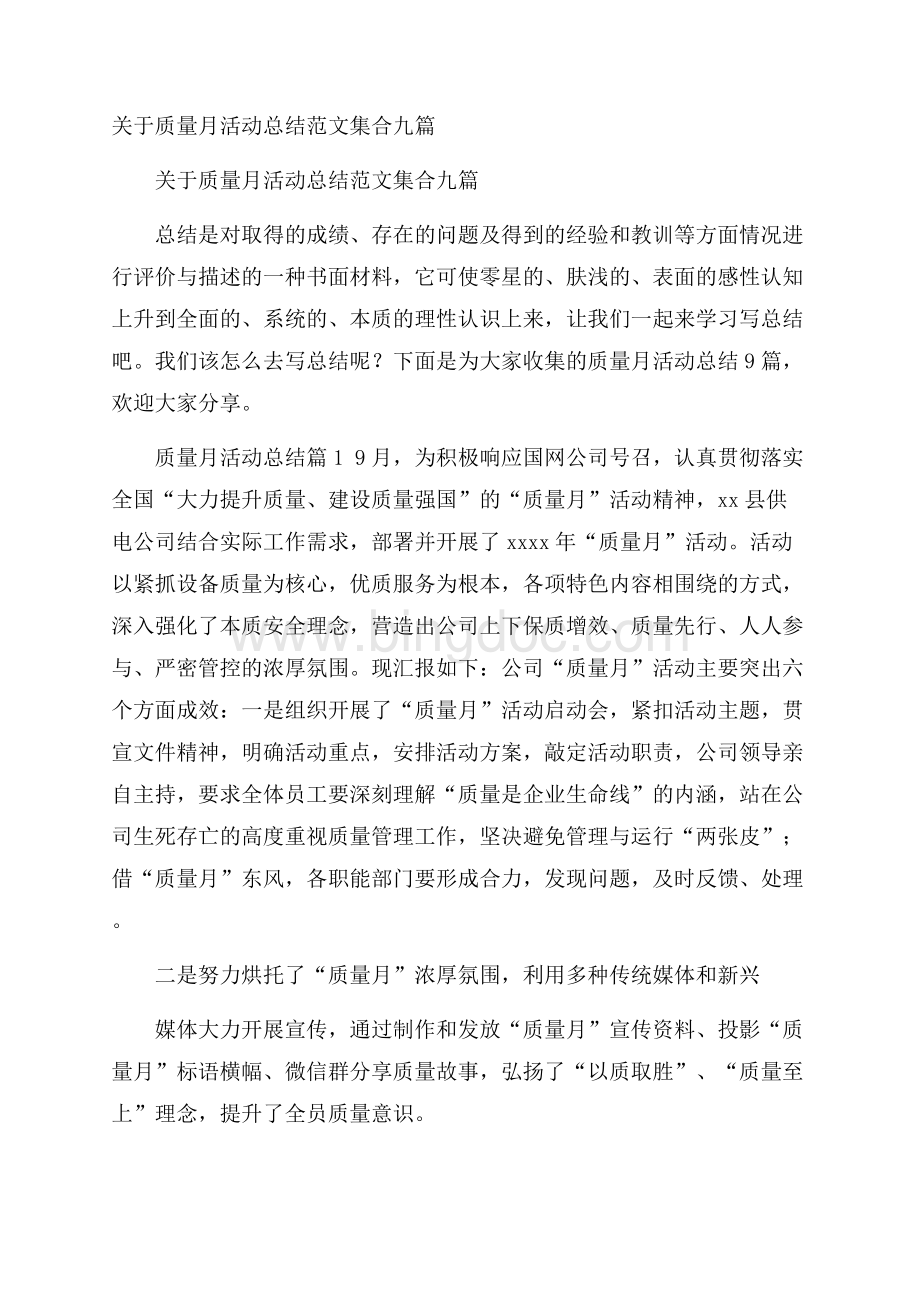 关于质量月活动总结范文集合九篇Word格式文档下载.docx_第1页