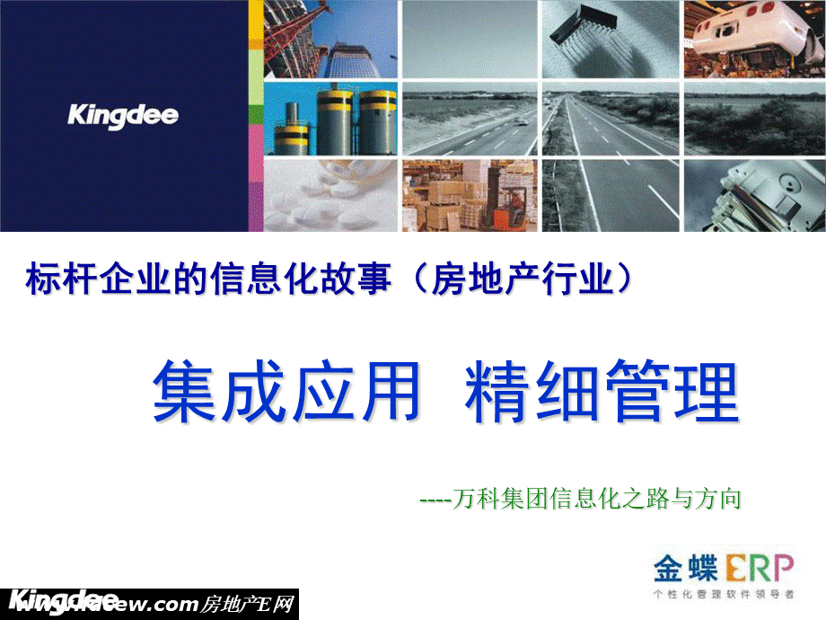 标杆企业万科地产的信息化故事.ppt