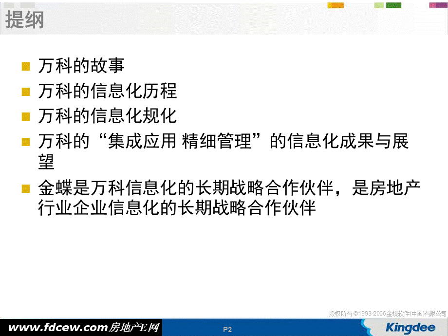 标杆企业万科地产的信息化故事.ppt_第2页