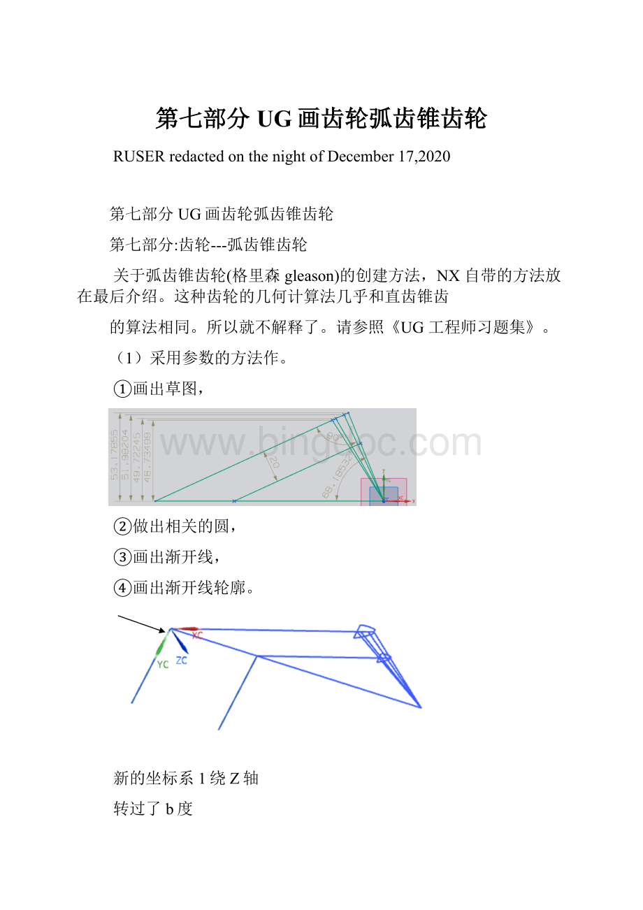 第七部分UG画齿轮弧齿锥齿轮Word文件下载.docx_第1页