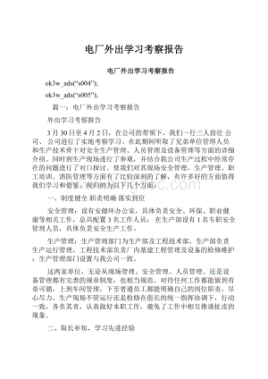 电厂外出学习考察报告Word下载.docx