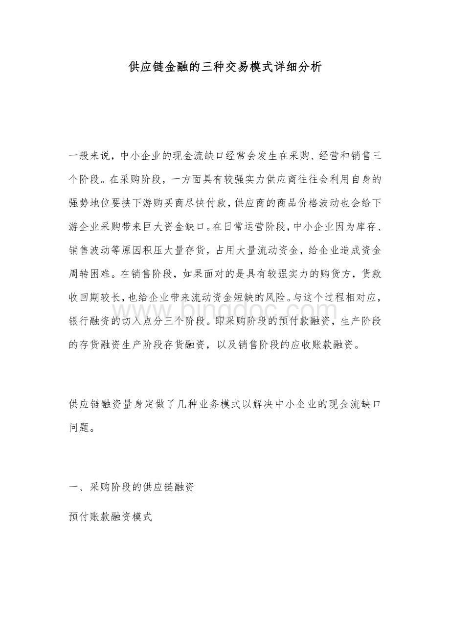 供应链金融的交易模式详细分析(附交易结构图).docx_第1页