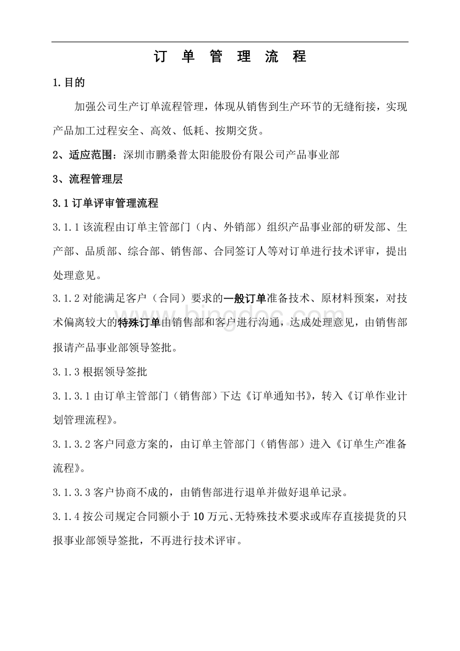 生产订单管理流程Word格式文档下载.doc_第1页