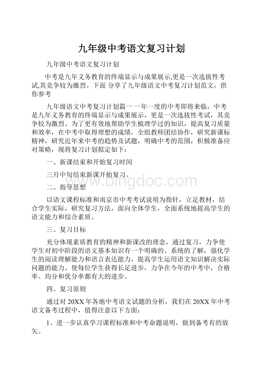 九年级中考语文复习计划Word下载.docx