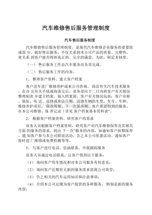 汽车维修售后服务管理制度Word文档格式.docx