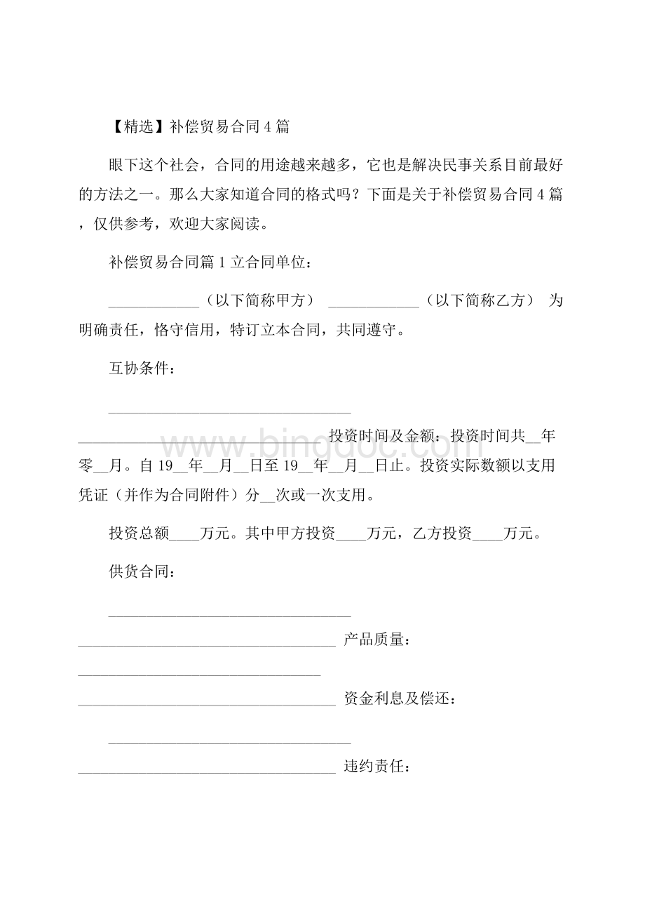 精选补偿贸易合同4篇Word文档下载推荐.docx