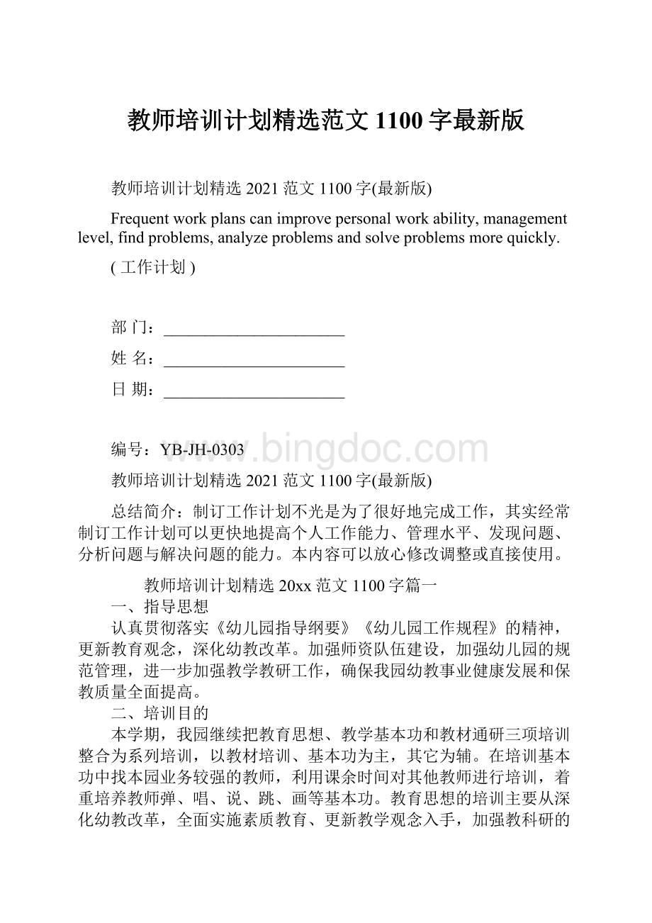 教师培训计划精选范文1100字最新版Word格式文档下载.docx