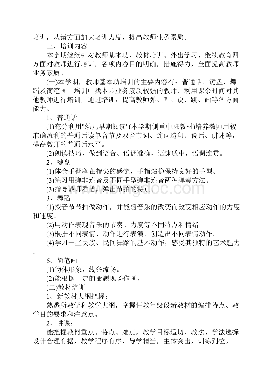 教师培训计划精选范文1100字最新版Word格式文档下载.docx_第2页