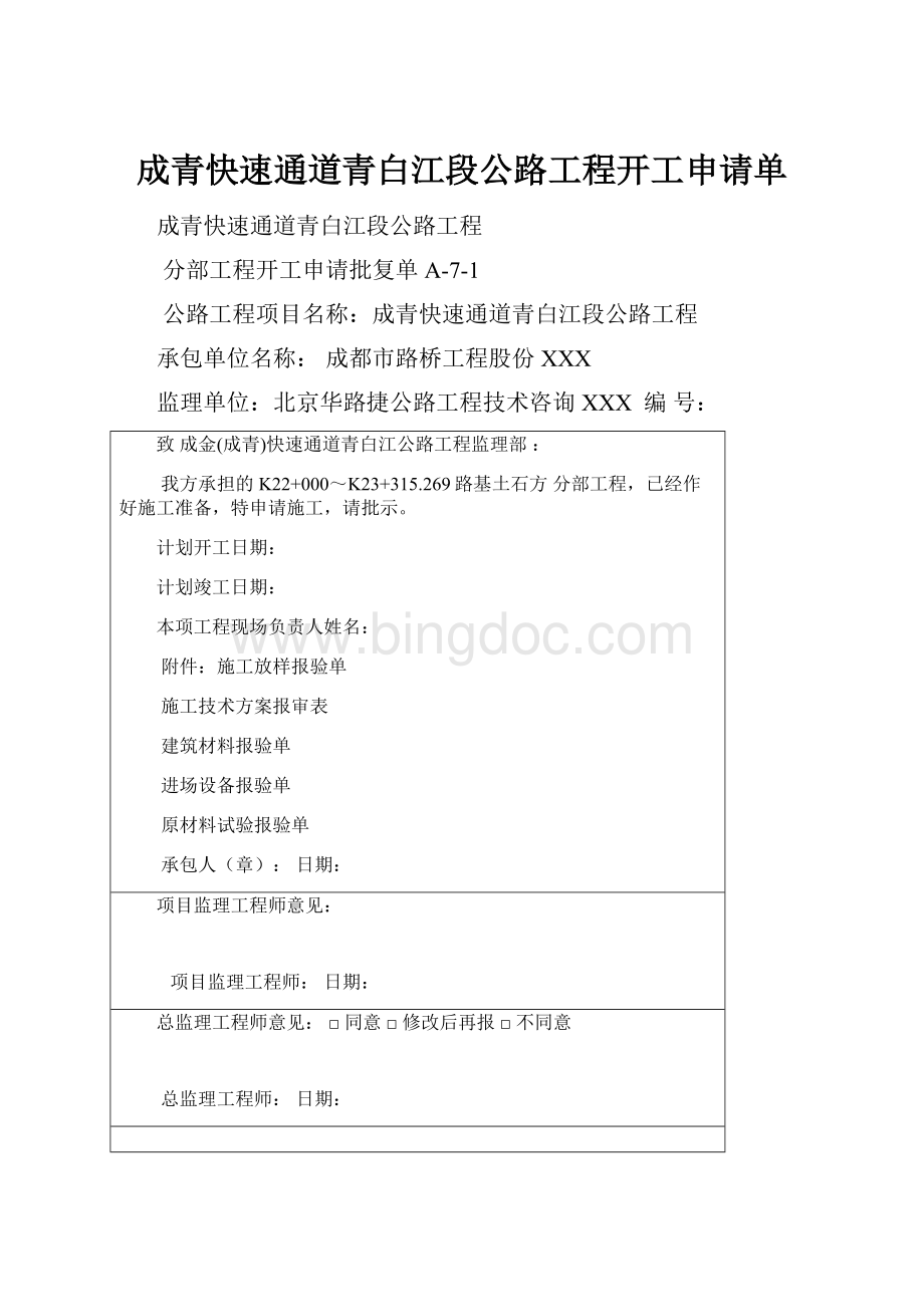 成青快速通道青白江段公路工程开工申请单Word格式.docx