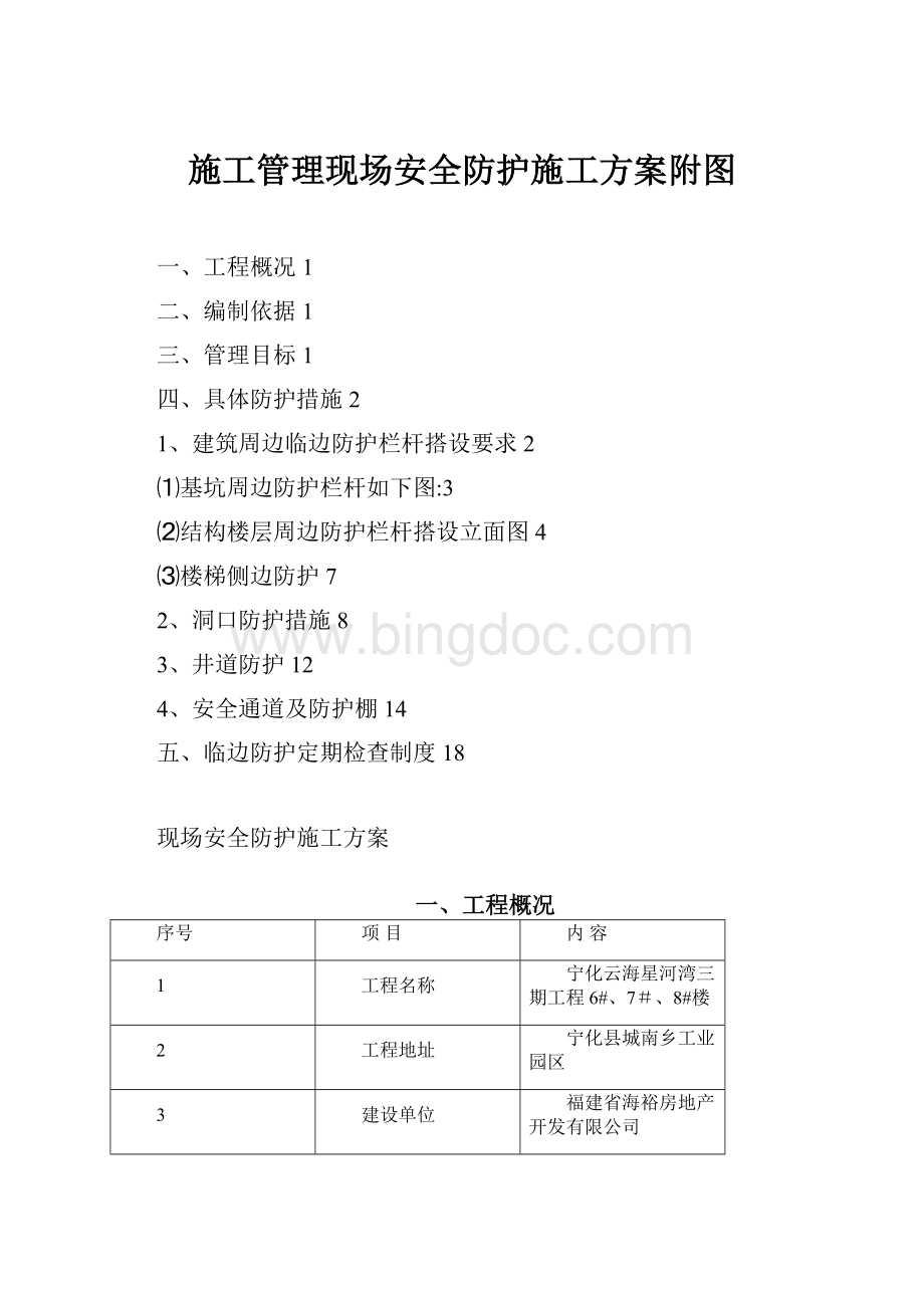 施工管理现场安全防护施工方案附图.docx