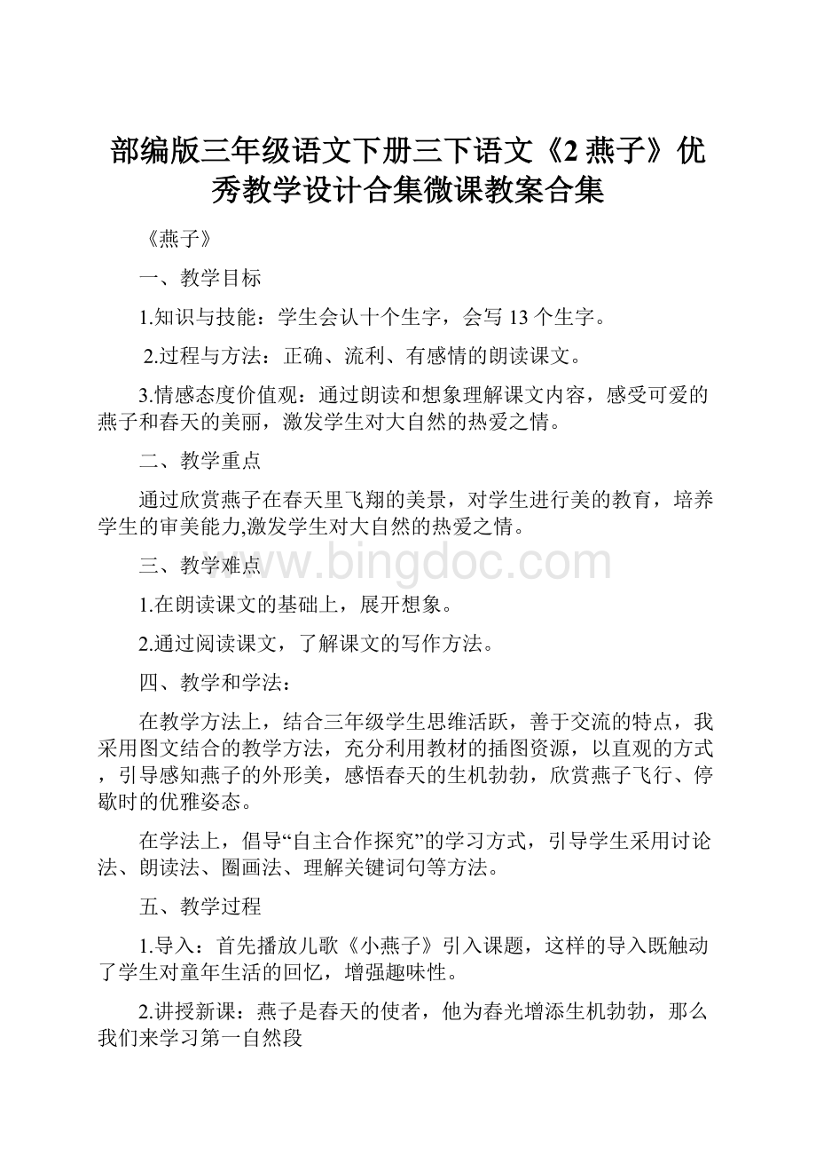 部编版三年级语文下册三下语文《2燕子》优秀教学设计合集微课教案合集Word下载.docx