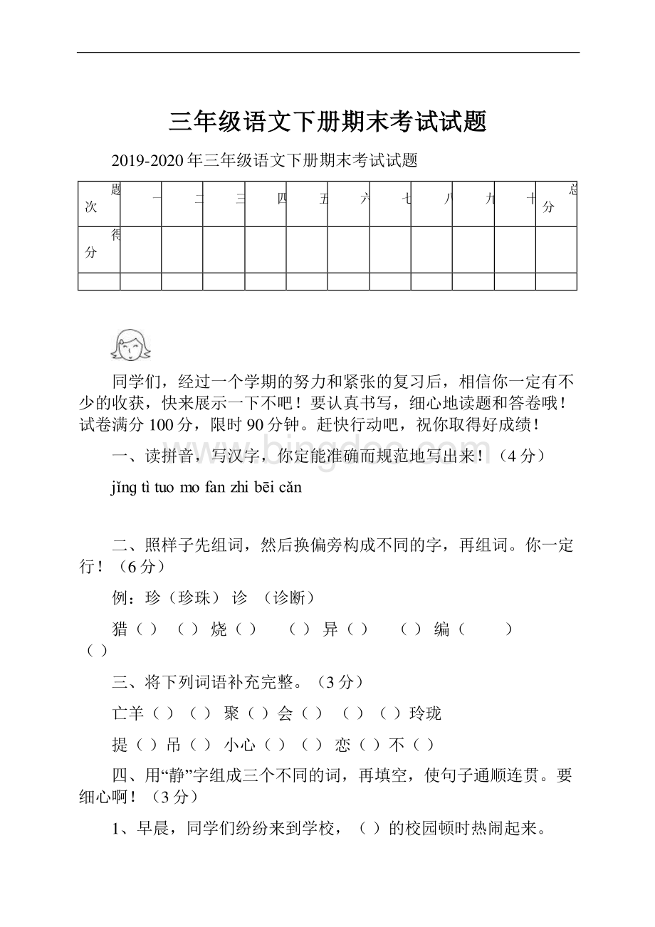 三年级语文下册期末考试试题.docx_第1页