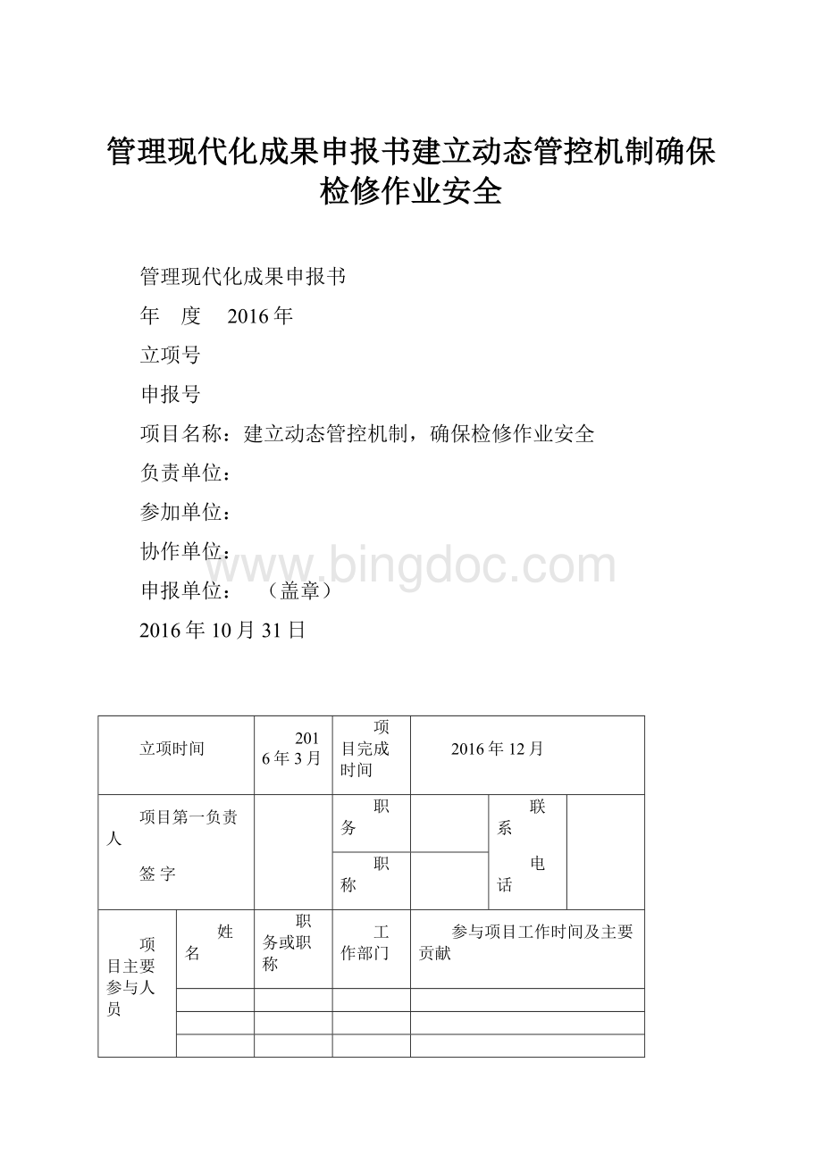 管理现代化成果申报书建立动态管控机制确保检修作业安全.docx_第1页