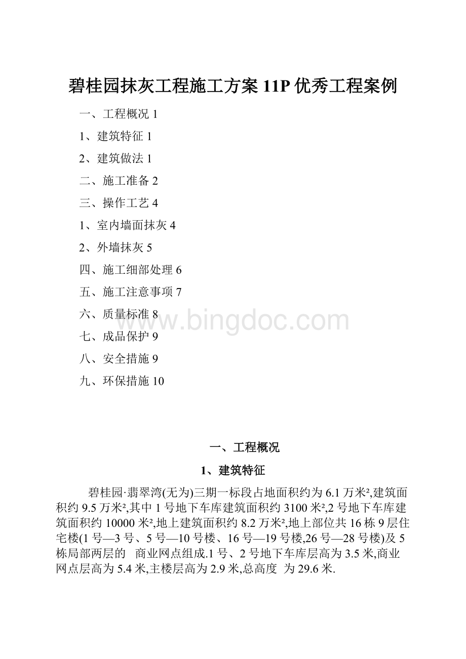 碧桂园抹灰工程施工方案11P优秀工程案例Word格式文档下载.docx