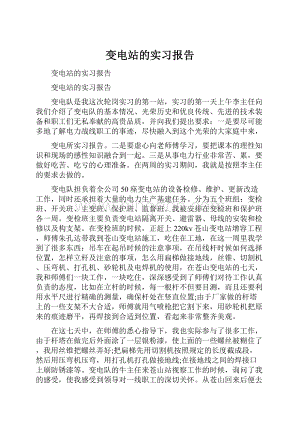 变电站的实习报告.docx