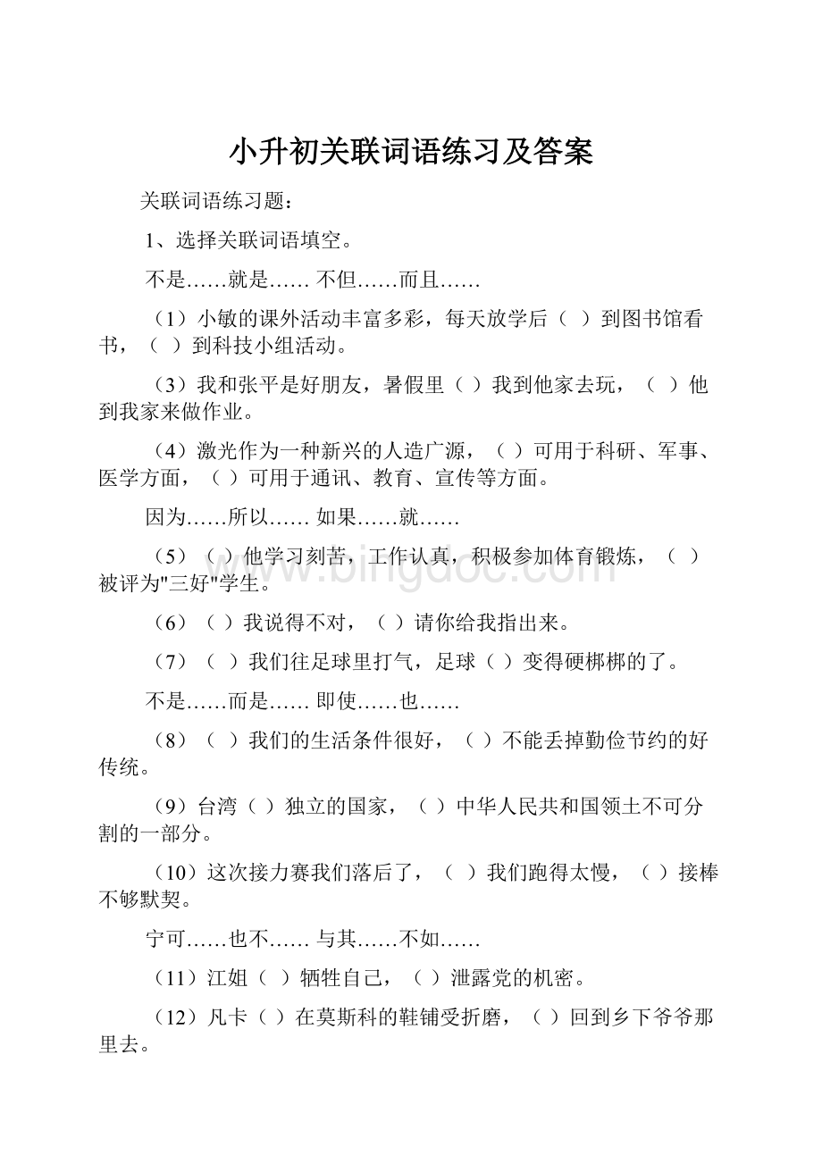 小升初关联词语练习及答案.docx_第1页