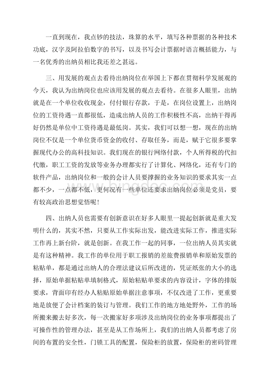 出纳工作的个人心得体会报告.docx_第3页