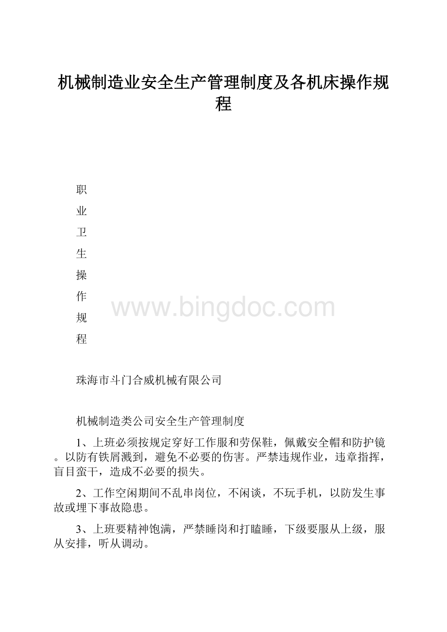 机械制造业安全生产管理制度及各机床操作规程.docx_第1页