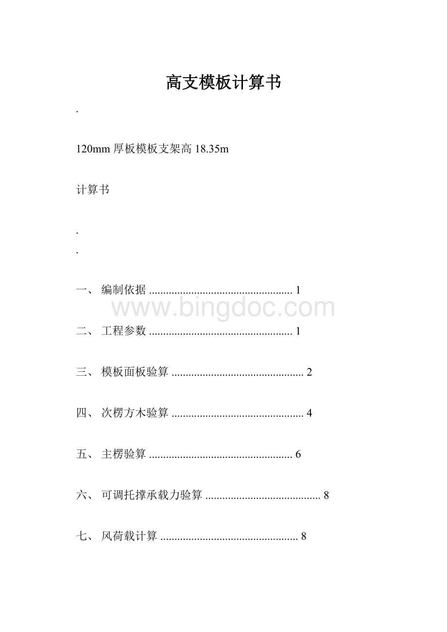 高支模板计算书Word文档下载推荐.docx