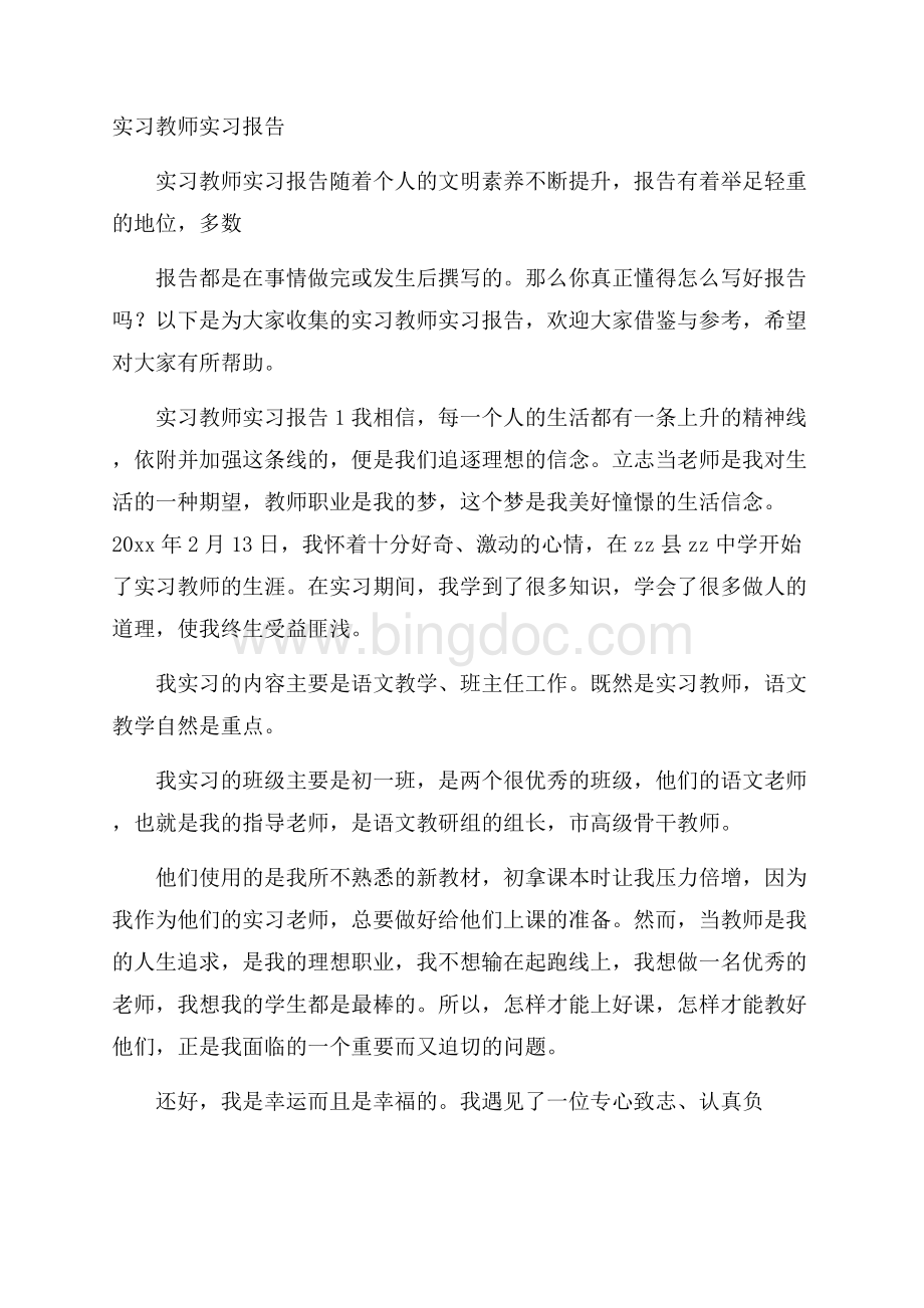 实习教师实习报告Word格式.docx