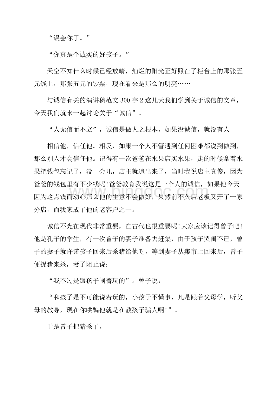 与诚信有关的演讲稿范文300字4篇.docx_第2页