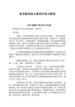 高考新闻热点素材环保与教育Word文档格式.docx