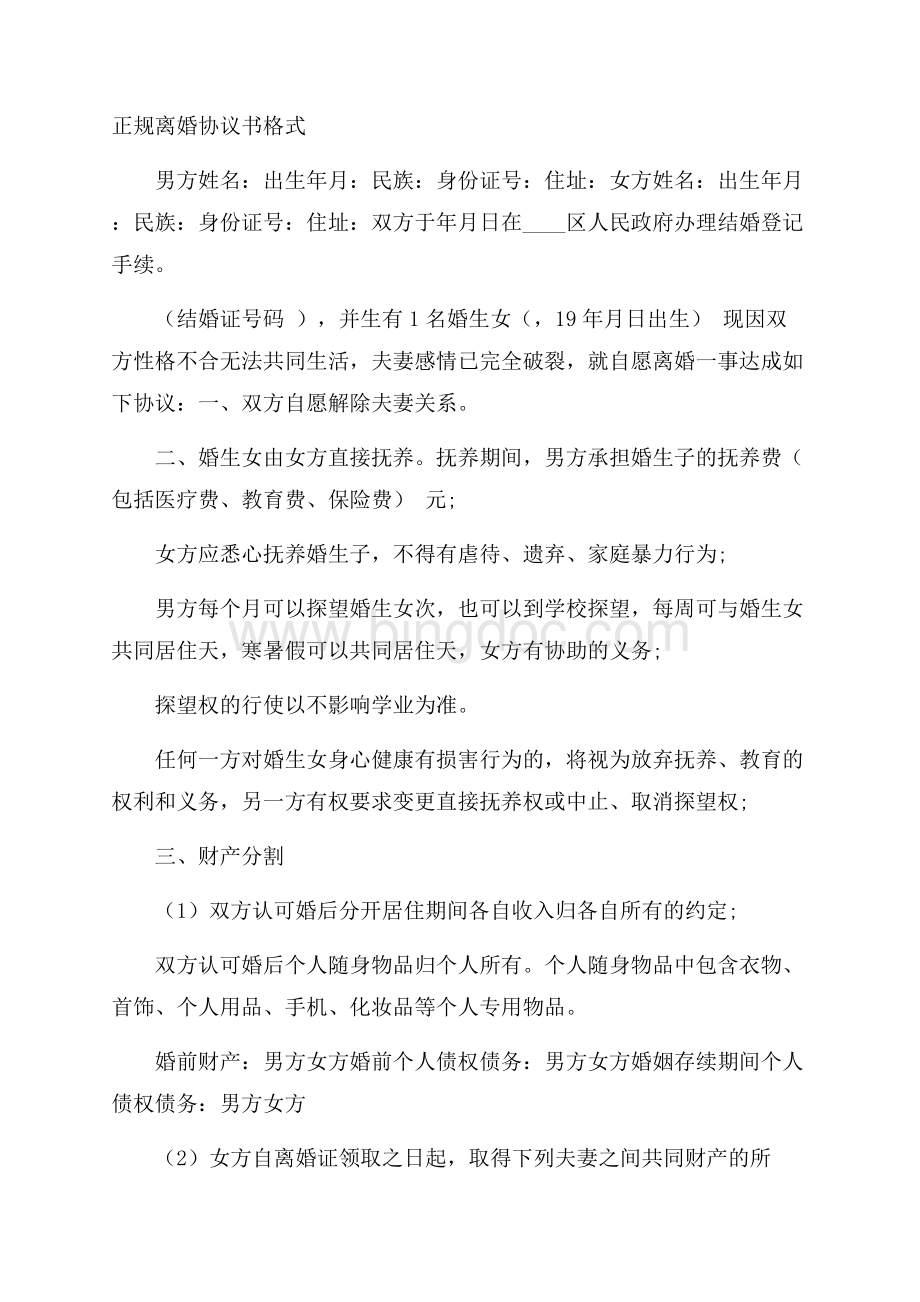 正规离婚协议书格式.docx_第1页