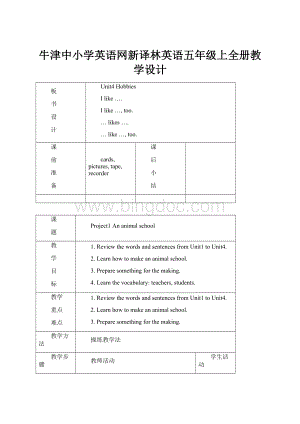 牛津中小学英语网新译林英语五年级上全册教学设计.docx