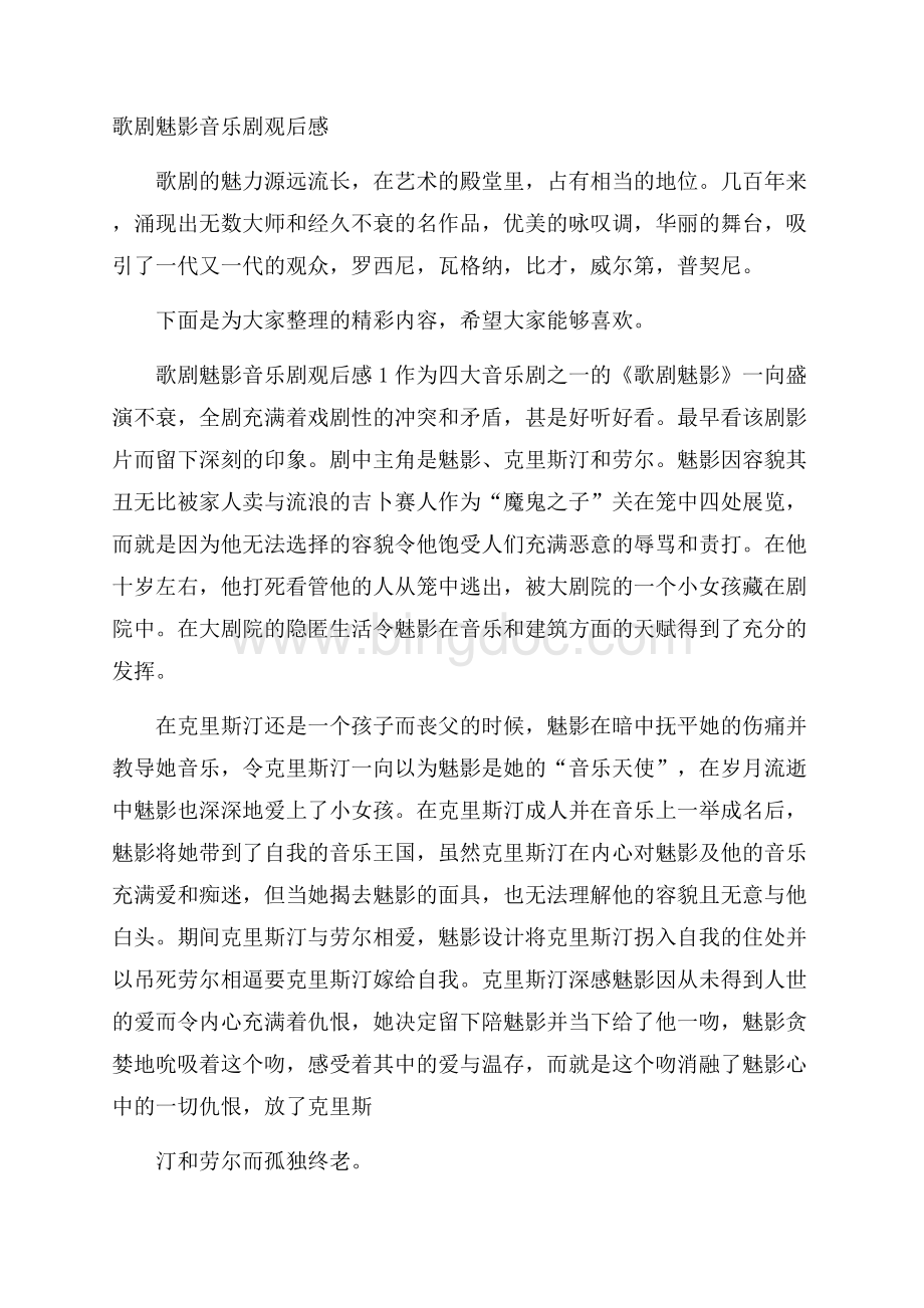 歌剧魅影音乐剧观后感Word文档下载推荐.docx_第1页