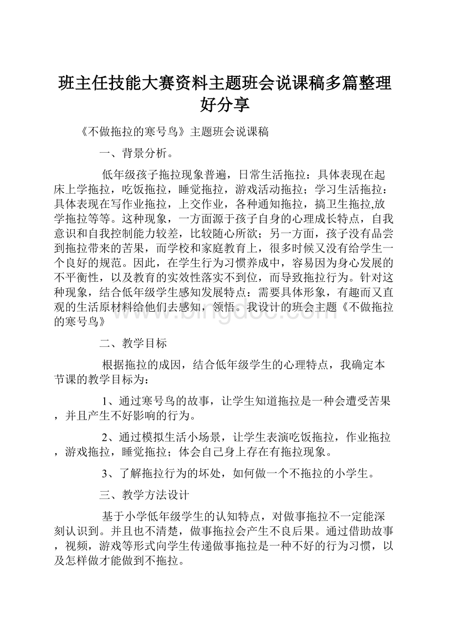 班主任技能大赛资料主题班会说课稿多篇整理好分享Word文档格式.docx_第1页