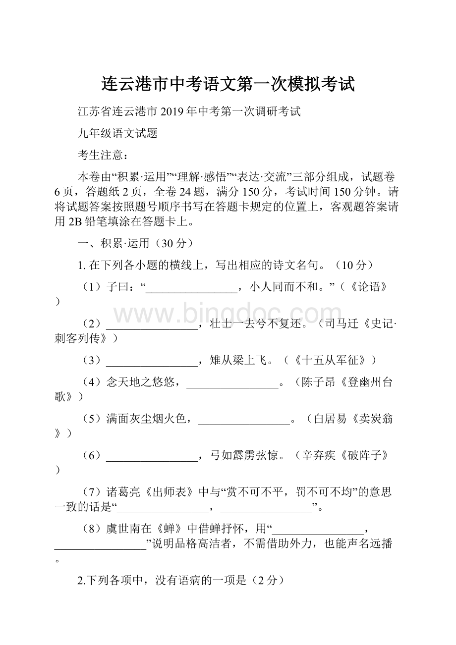 连云港市中考语文第一次模拟考试.docx_第1页