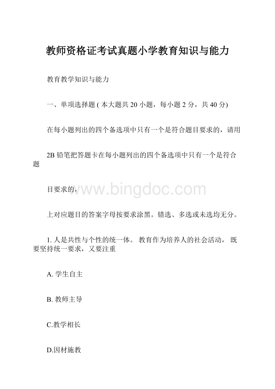 教师资格证考试真题小学教育知识与能力.docx