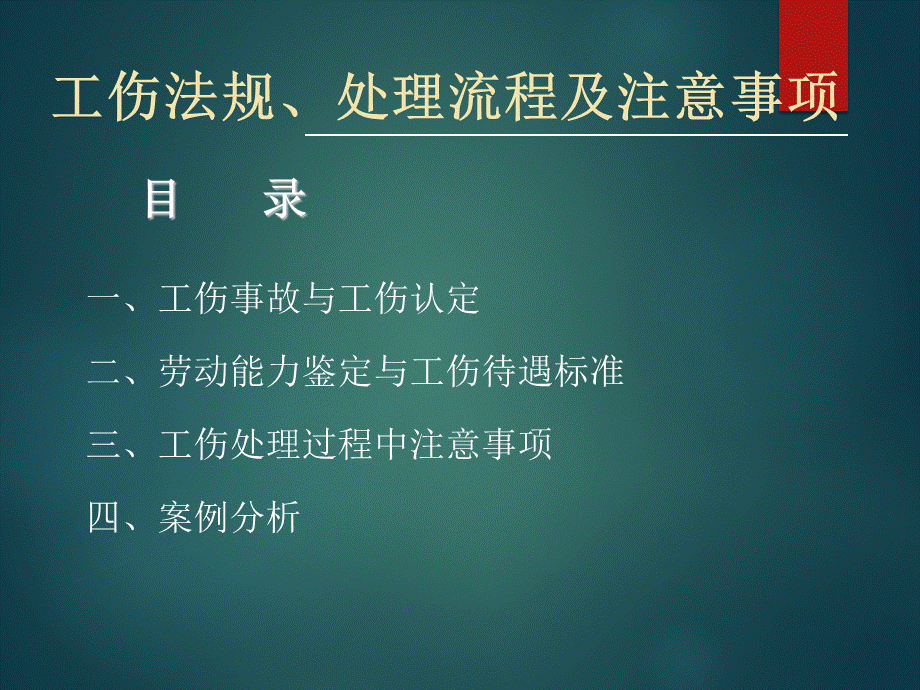 工伤法规、处理流程及技巧.ppt_第1页