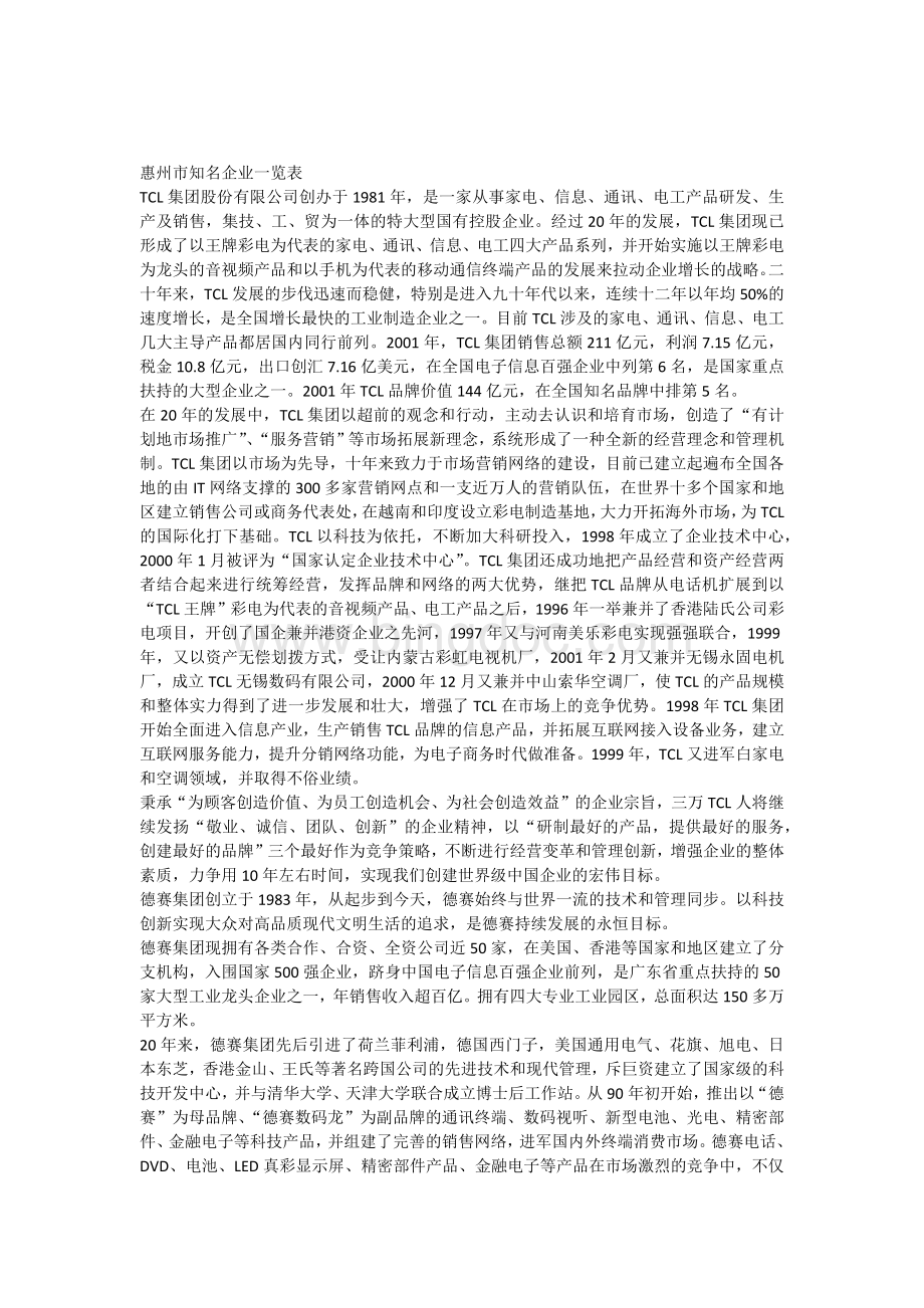 惠州市知名企业一览表.docx_第1页