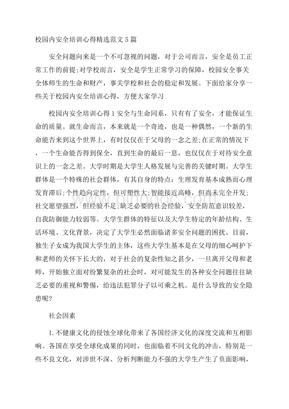 校园内安全培训心得精选范文5篇.docx_第1页