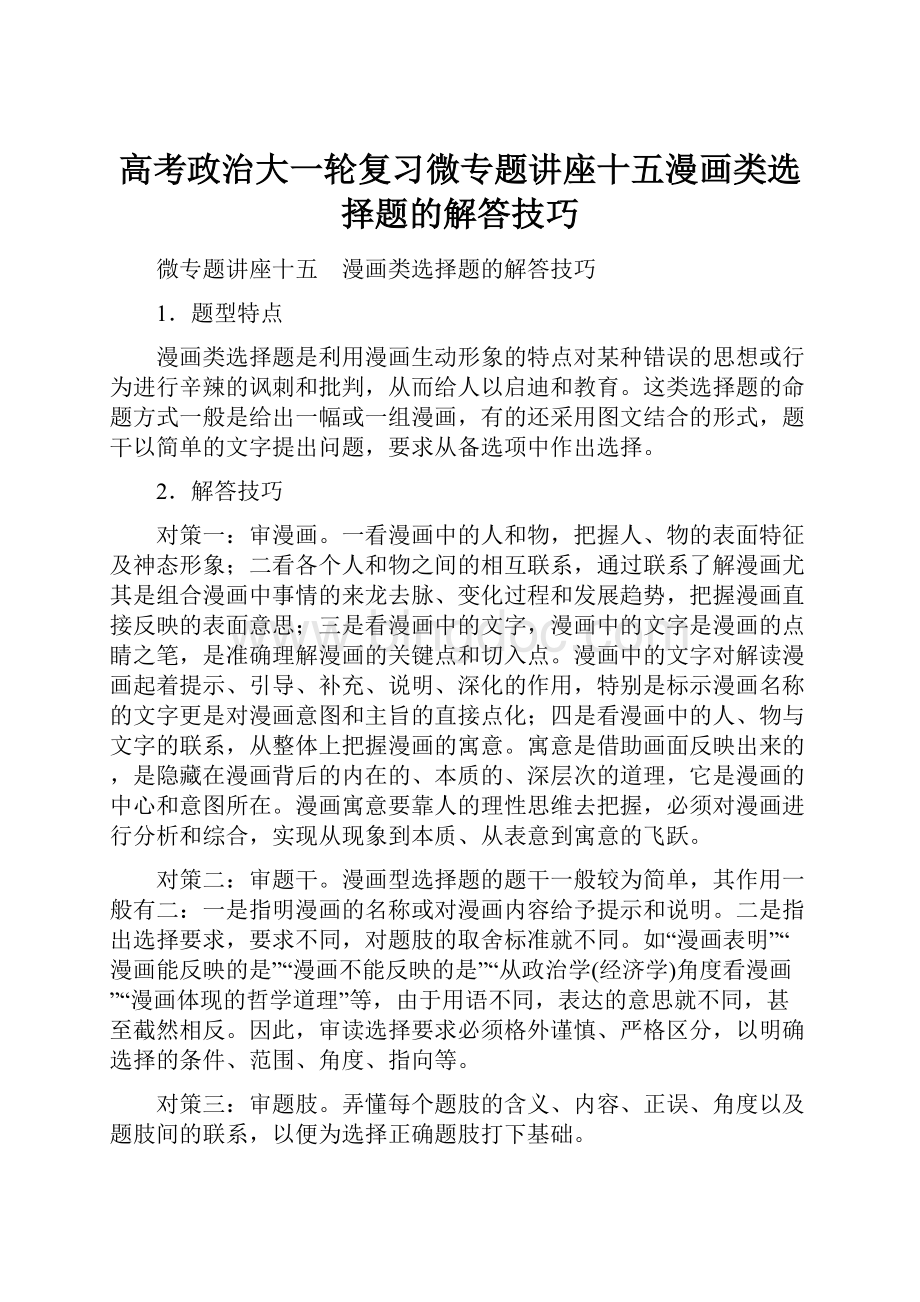 高考政治大一轮复习微专题讲座十五漫画类选择题的解答技巧Word文件下载.docx