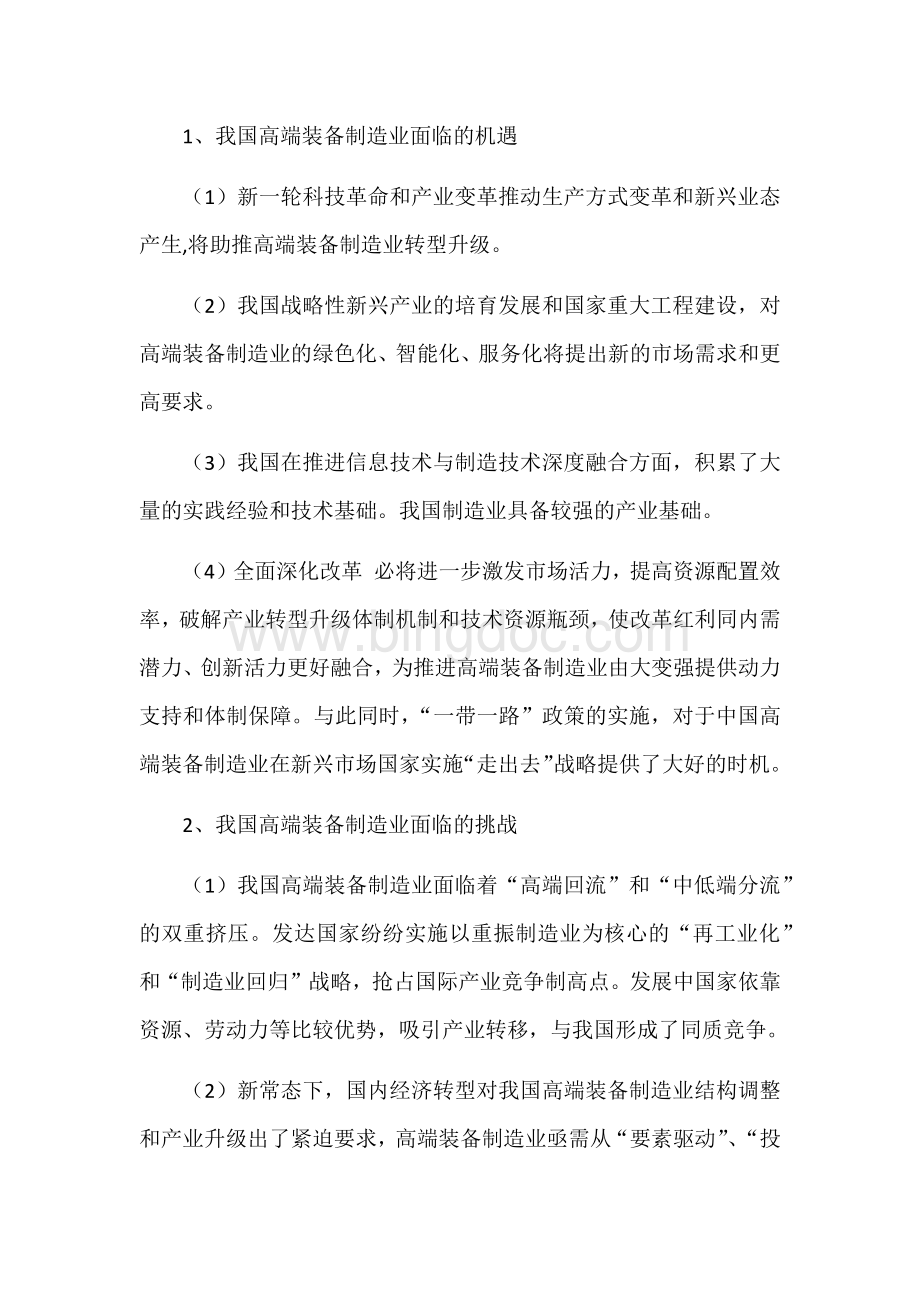 基于“中国制造2025”的我国高端装备制造业转型升级路径展望.docx_第2页