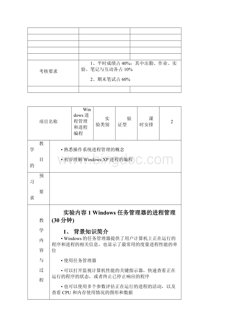 计算机操作系统实验课程教案文档格式.docx_第2页