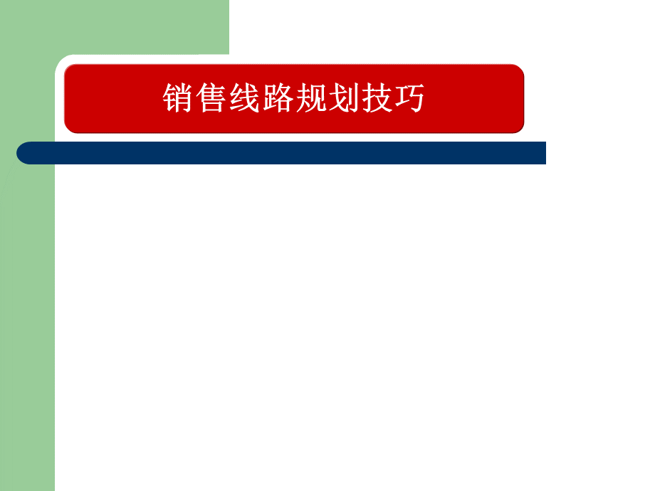 销售线路规划技巧.ppt