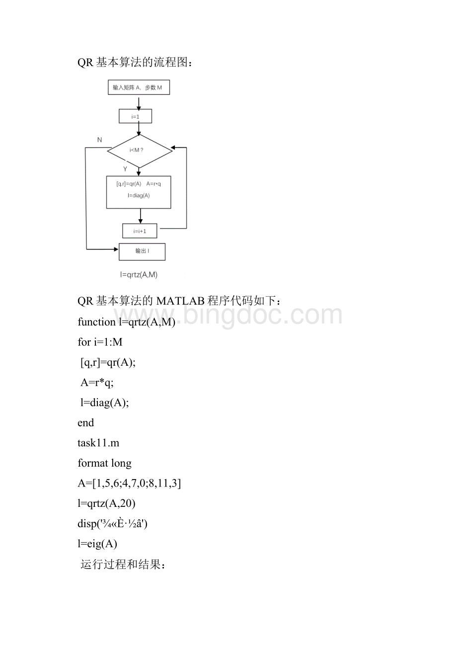 QR基本法和位移QR法矩阵特征值求解Word文档下载推荐.docx_第2页