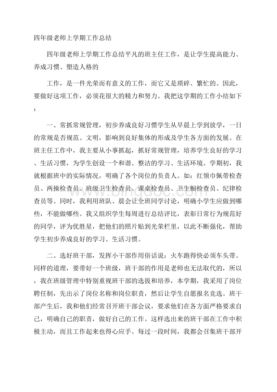 四年级老师上学期工作总结.docx_第1页