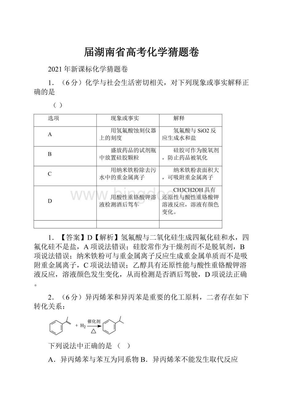 届湖南省高考化学猜题卷.docx