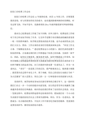 医院门诊收费工作总结Word文档格式.docx