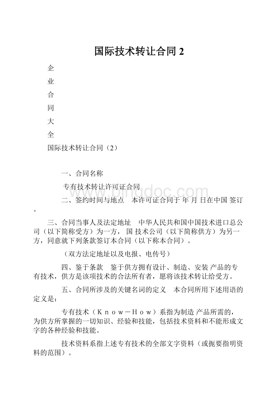 国际技术转让合同2.docx_第1页