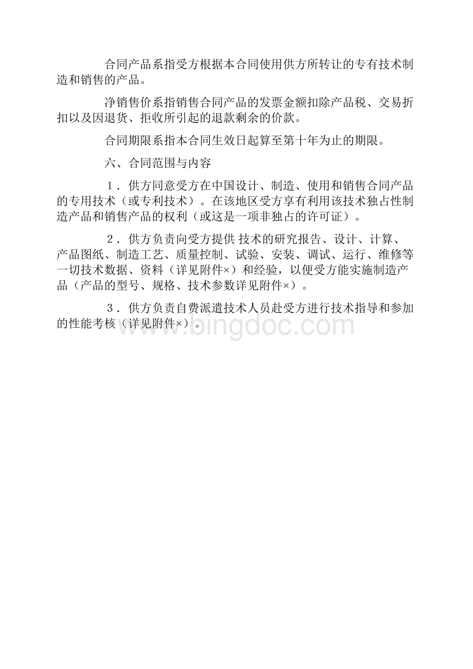 国际技术转让合同2.docx_第2页