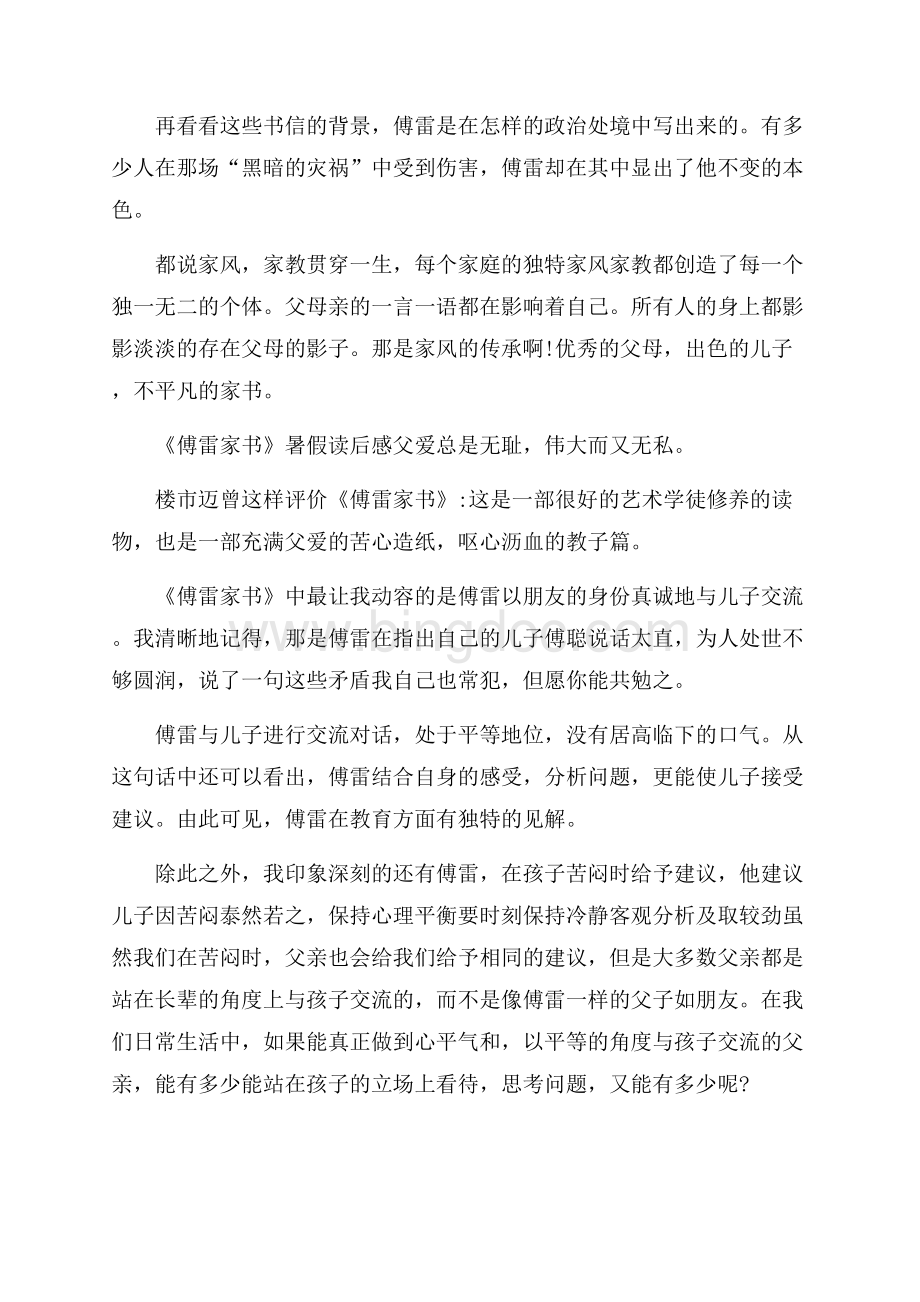 《傅雷家书》暑假读后感Word文档格式.docx_第2页